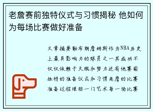 老詹赛前独特仪式与习惯揭秘 他如何为每场比赛做好准备