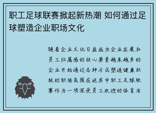 职工足球联赛掀起新热潮 如何通过足球塑造企业职场文化 职工足球联赛掀起新热潮 如何通过足球塑造企业职场文化