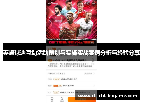 英超球迷互动活动策划与实施实战案例分析与经验分享