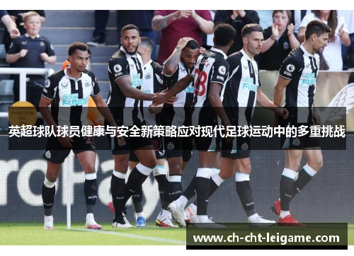 英超球队球员健康与安全新策略应对现代足球运动中的多重挑战