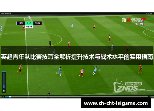 英超青年队比赛技巧全解析提升技术与战术水平的实用指南