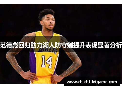 范德彪回归助力湖人防守端提升表现显著分析