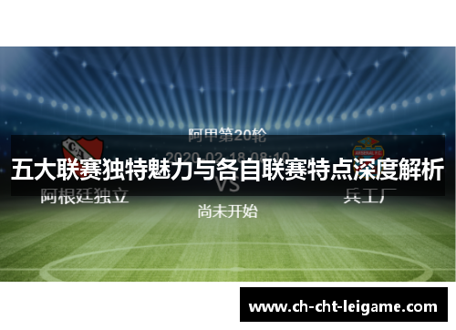 五大联赛独特魅力与各自联赛特点深度解析 五大联赛独特魅力与各自联赛特点深度解析