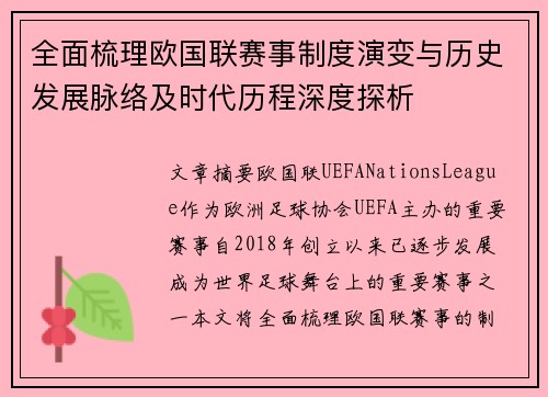 全面梳理欧国联赛事制度演变与历史发展脉络及时代历程深度探析 全面梳理欧国联赛事制度演变与历史发展脉络及时代历程深度探析