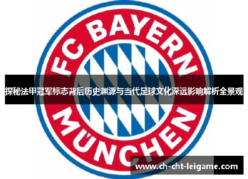 探秘法甲冠军标志背后历史渊源与当代足球文化深远影响解析全景观