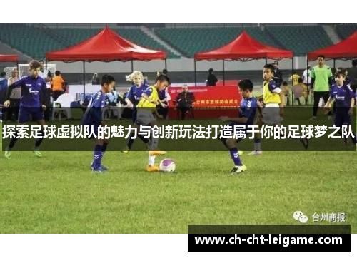 探索足球虚拟队的魅力与创新玩法打造属于你的足球梦之队