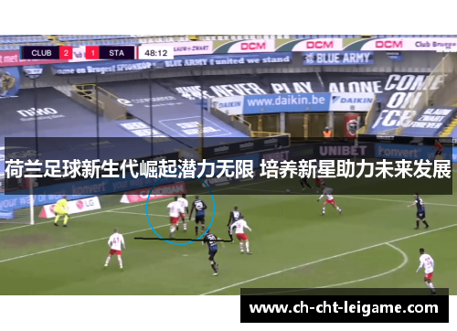荷兰足球新生代崛起潜力无限 培养新星助力未来发展