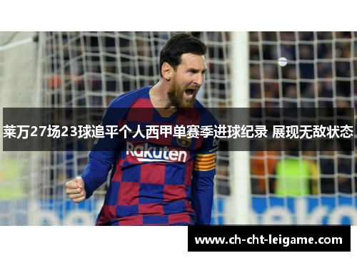 莱万27场23球追平个人西甲单赛季进球纪录 展现无敌状态