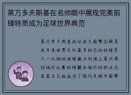 莱万多夫斯基在名帅眼中展现完美前锋特质成为足球世界典范