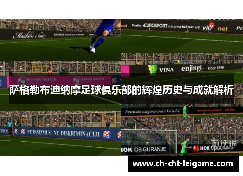 萨格勒布迪纳摩足球俱乐部的辉煌历史与成就解析