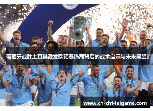 葡萄牙战胜土耳其激发欧预赛热潮背后的战术启示与未来展望