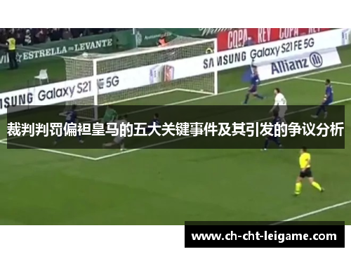 裁判判罚偏袒皇马的五大关键事件及其引发的争议分析