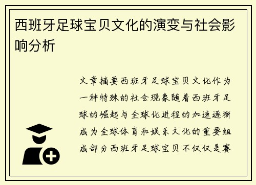 西班牙足球宝贝文化的演变与社会影响分析