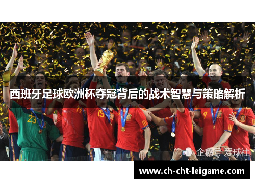 西班牙足球欧洲杯夺冠背后的战术智慧与策略解析