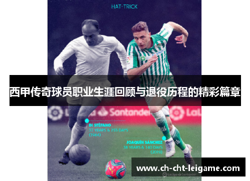 西甲传奇球员职业生涯回顾与退役历程的精彩篇章
