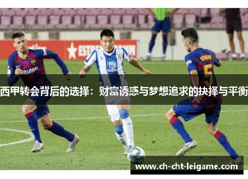 西甲转会背后的选择：财富诱惑与梦想追求的抉择与平衡