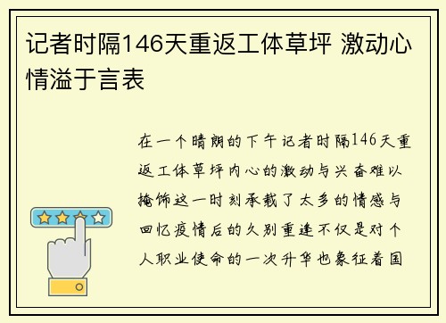 记者时隔146天重返工体草坪 激动心情溢于言表