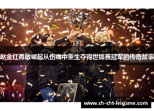 赵金红勇敢崛起从伤痛中重生夺得世锦赛冠军的传奇故事