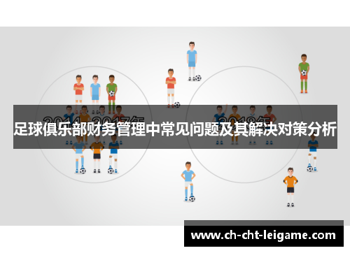 足球俱乐部财务管理中常见问题及其解决对策分析