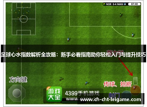 足球心水指数解析全攻略：新手必看指南助你轻松入门与提升技巧