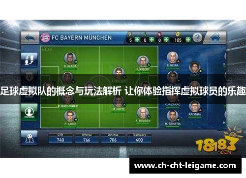 足球虚拟队的概念与玩法解析 让你体验指挥虚拟球员的乐趣