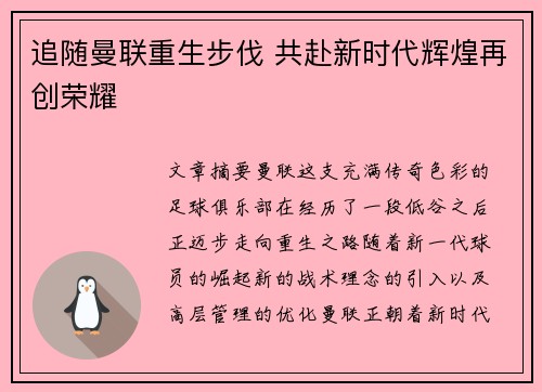 追随曼联重生步伐 共赴新时代辉煌再创荣耀 追随曼联重生步伐 共赴新时代辉煌再创荣耀