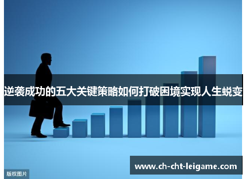 逆袭成功的五大关键策略如何打破困境实现人生蜕变