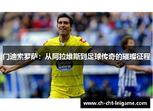 门迪索罗萨：从阿拉维斯到足球传奇的璀璨征程