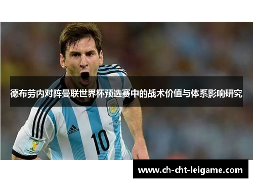 德布劳内对阵曼联世界杯预选赛中的战术价值与体系影响研究 德布劳内对阵曼联世界杯预选赛中的战术价值与体系影响研究