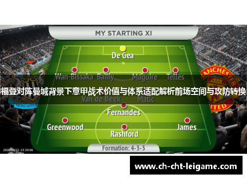 福登对阵曼城背景下意甲战术价值与体系适配解析前场空间与攻防转换