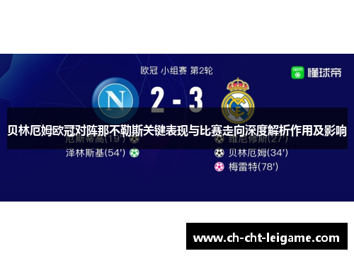 贝林厄姆欧冠对阵那不勒斯关键表现与比赛走向深度解析作用及影响