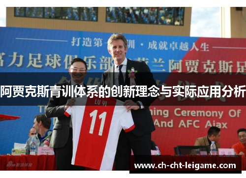 阿贾克斯青训体系的创新理念与实际应用分析 阿贾克斯青训体系的创新理念与实际应用分析