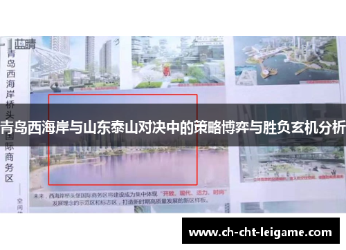 青岛西海岸与山东泰山对决中的策略博弈与胜负玄机分析