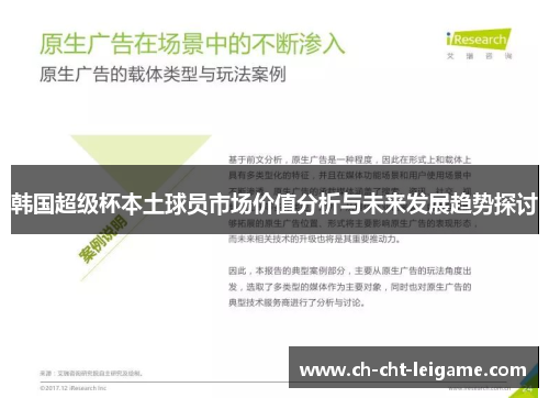 韩国超级杯本土球员市场价值分析与未来发展趋势探讨 韩国超级杯本土球员市场价值分析与未来发展趋势探讨