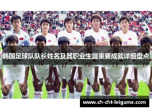 韩国足球队队长姓名及其职业生涯重要成就详细盘点