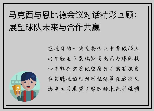 马克西与恩比德会议对话精彩回顾：展望球队未来与合作共赢