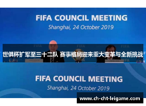 世俱杯扩军至三十二队 赛事格局迎来重大变革与全新挑战 世俱杯扩军至三十二队 赛事格局迎来重大变革与全新挑战