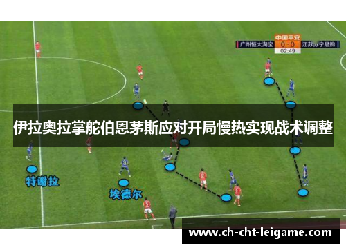 伊拉奥拉掌舵伯恩茅斯应对开局慢热实现战术调整