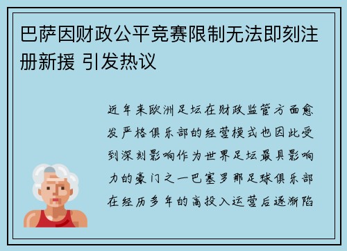 巴萨因财政公平竞赛限制无法即刻注册新援 引发热议 巴萨因财政公平竞赛限制无法即刻注册新援 引发热议