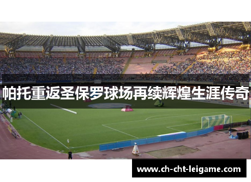 帕托重返圣保罗球场再续辉煌生涯传奇