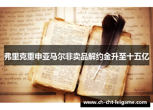 弗里克重申亚马尔非卖品解约金升至十五亿 弗里克重申亚马尔非卖品解约金升至十五亿