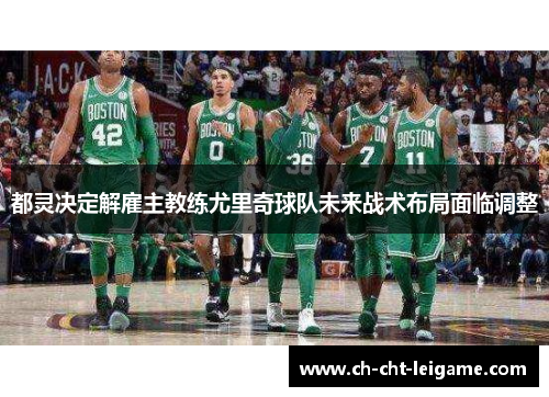 都灵决定解雇主教练尤里奇球队未来战术布局面临调整