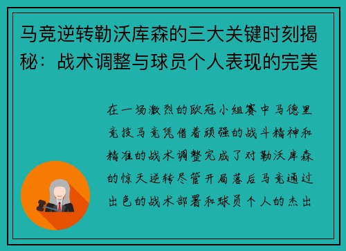 马竞逆转勒沃库森的三大关键时刻揭秘：战术调整与球员个人表现的完美融合