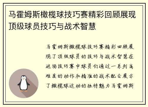 马霍姆斯橄榄球技巧赛精彩回顾展现顶级球员技巧与战术智慧