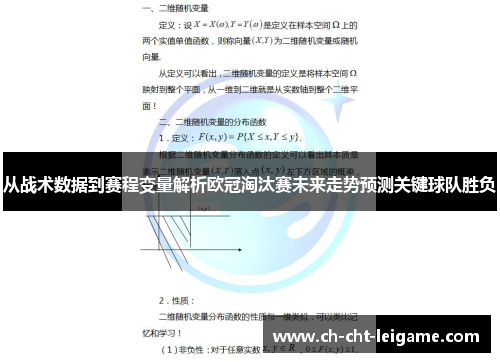 从战术数据到赛程变量解析欧冠淘汰赛未来走势预测关键球队胜负