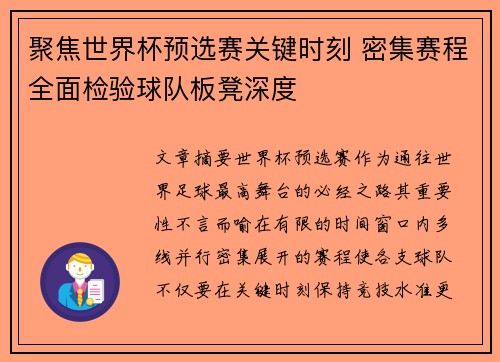 聚焦世界杯预选赛关键时刻 密集赛程全面检验球队板凳深度