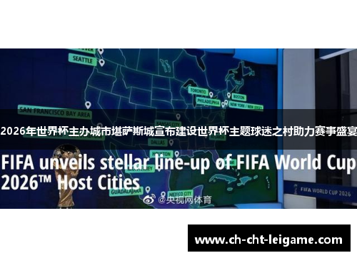 2026年世界杯主办城市堪萨斯城宣布建设世界杯主题球迷之村助力赛事盛宴