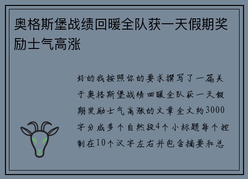 奥格斯堡战绩回暖全队获一天假期奖励士气高涨