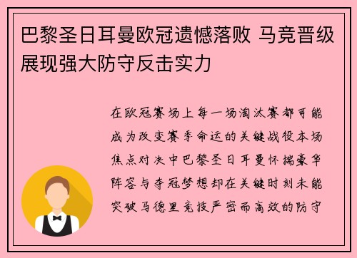 巴黎圣日耳曼欧冠遗憾落败 马竞晋级展现强大防守反击实力