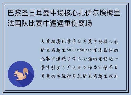 巴黎圣日耳曼中场核心扎伊尔埃梅里法国队比赛中遭遇重伤离场